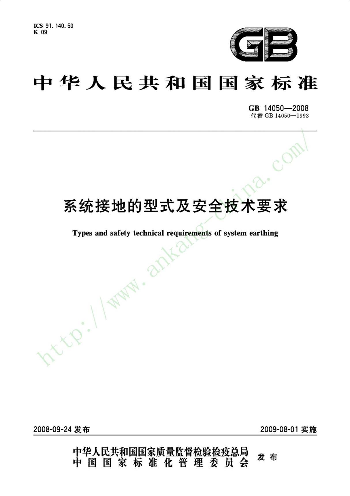 《GB14050-2016系统接地的形式及安全技术要求》