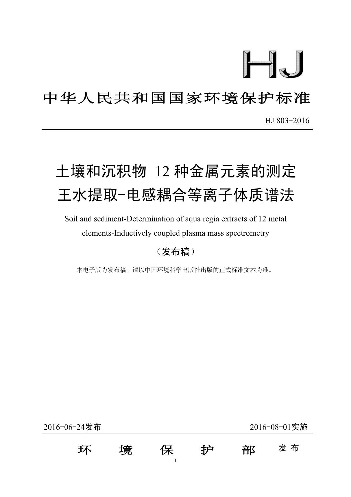 HJ803-2016 土壤和沉积物 12种金属元素的测定 王水提取-电感耦合等离子体质谱法