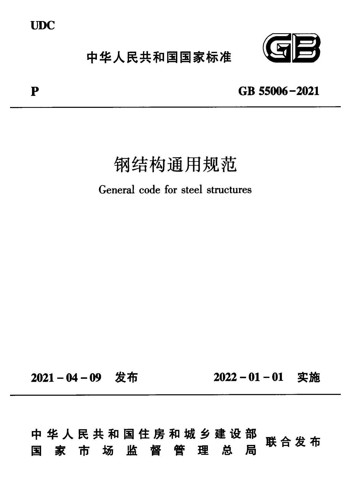 GB 55006-2021 钢结构通用规范