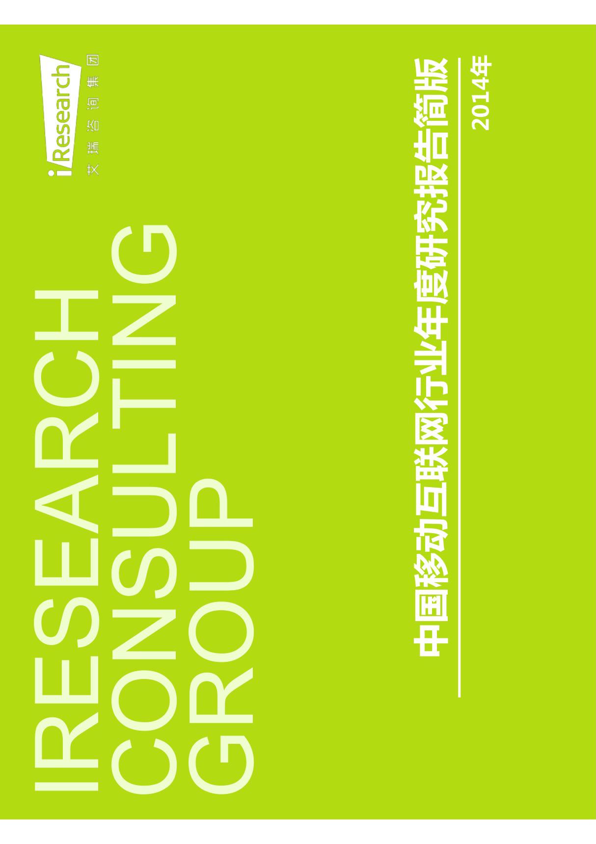 2014年中国移动互联网行业年度研究报告简版