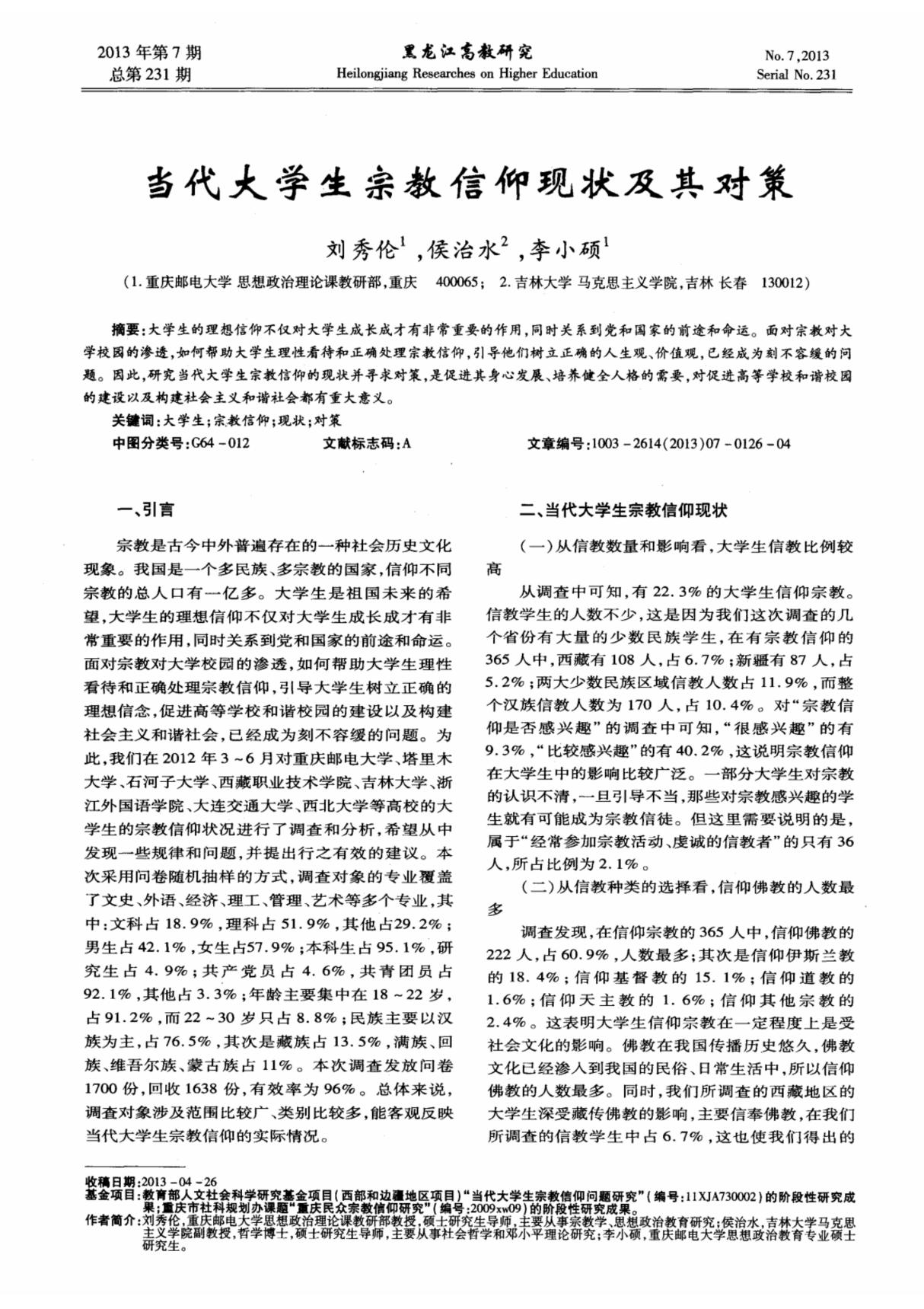 当代大学生宗教信仰现状及其对策