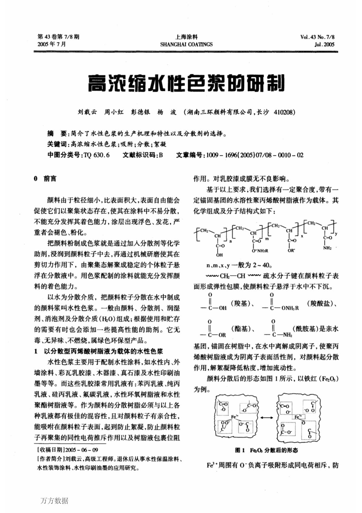 高浓缩水性色浆的研制