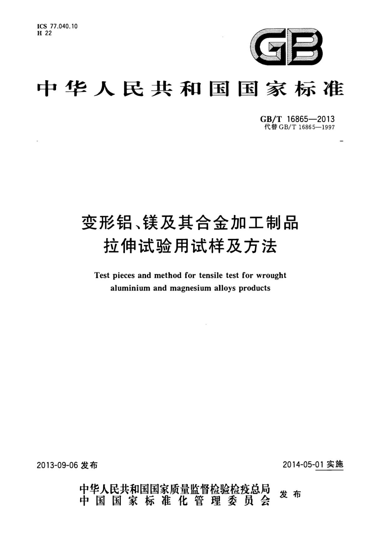 (高清版)GB T 16865-2013变形铝 镁及其合金加工制品拉伸试验用试样及方法