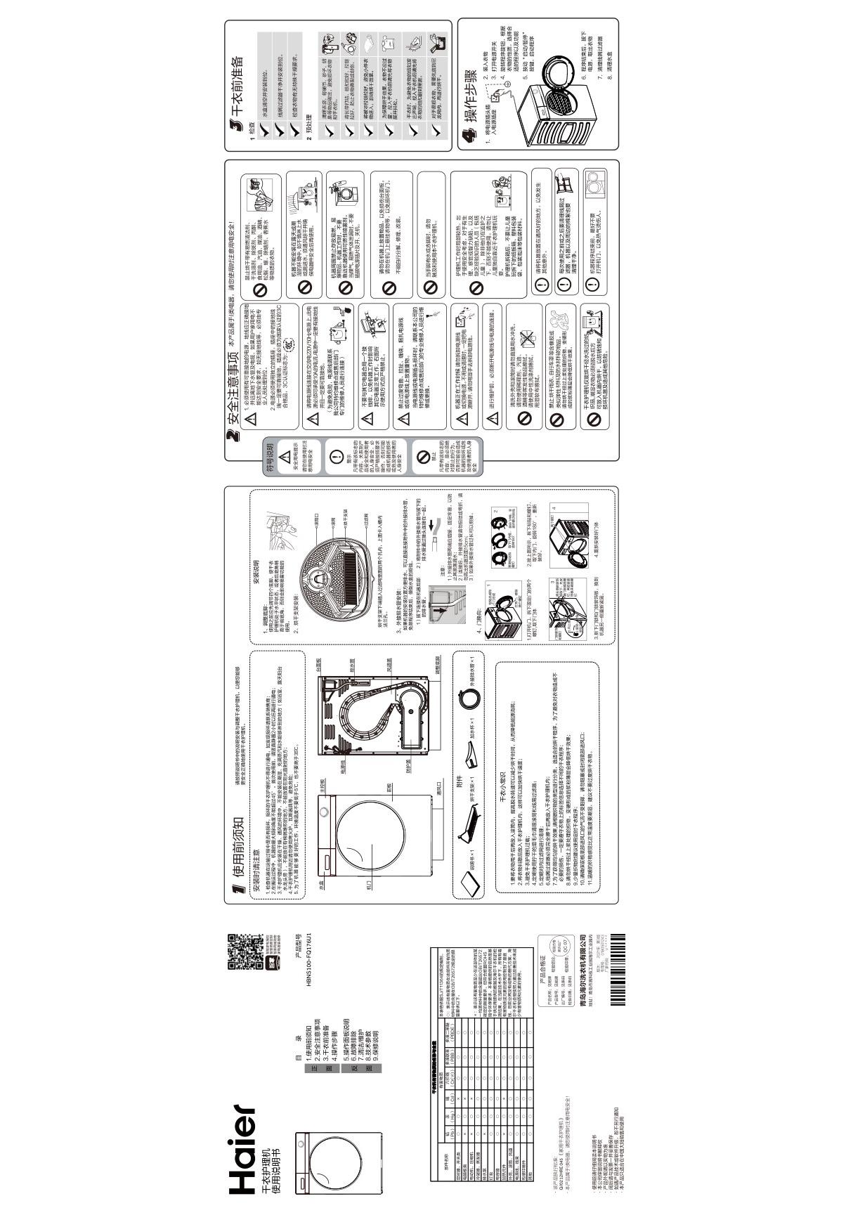 Haier 海尔 10公斤热泵干衣机 HBNS100-FQ176U1 使用安装说明书