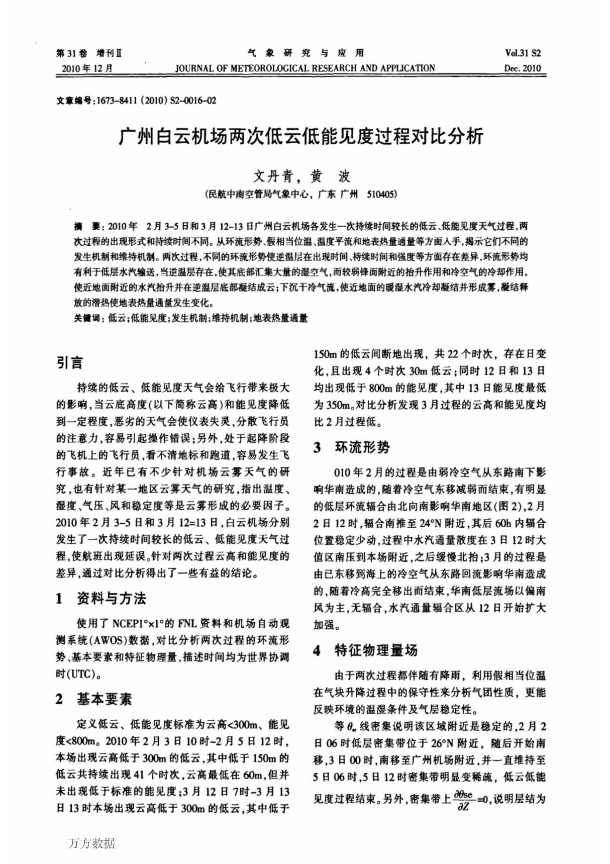 (论文)广州白云机场两次低云低能见度过程对比分析