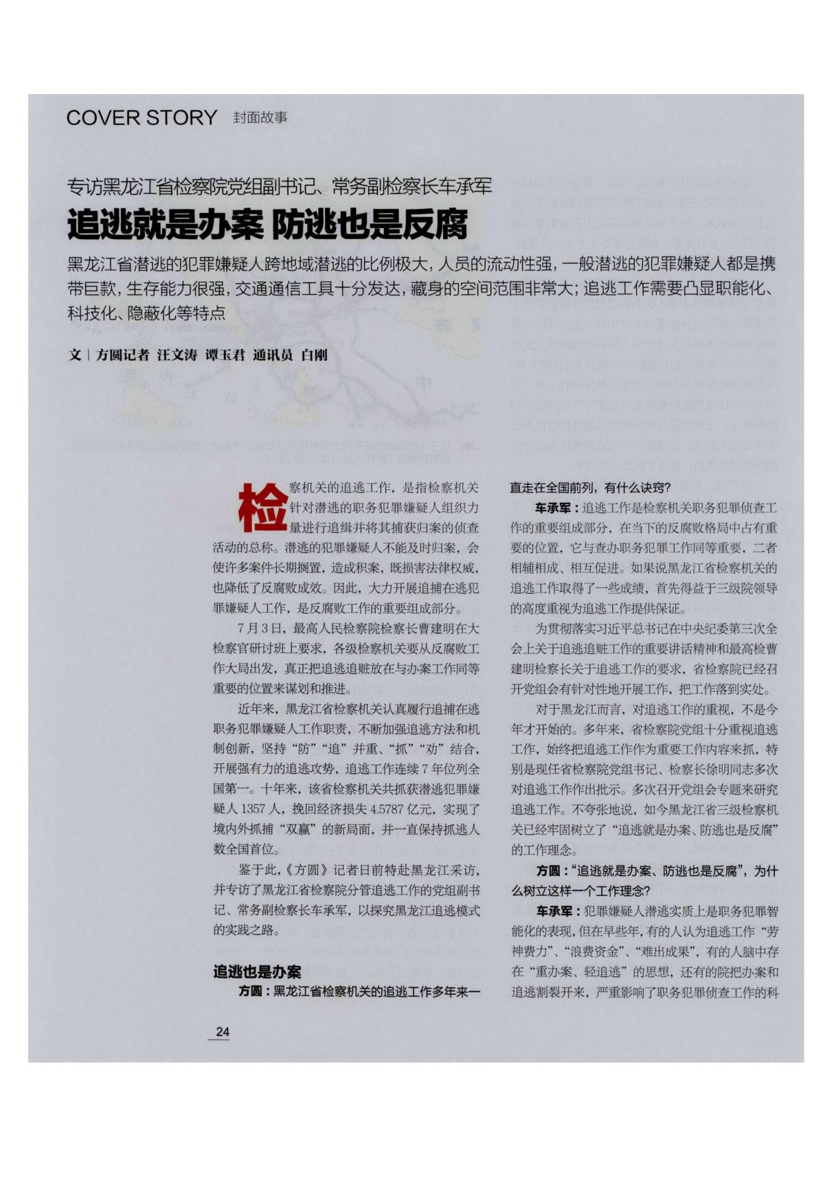 专访黑龙江省险察院党组副书记 常务副检察长车承军追逃就是办案防逃也是反腐,专访黑龙江省险察院党组副书记 常务副检察长车承军