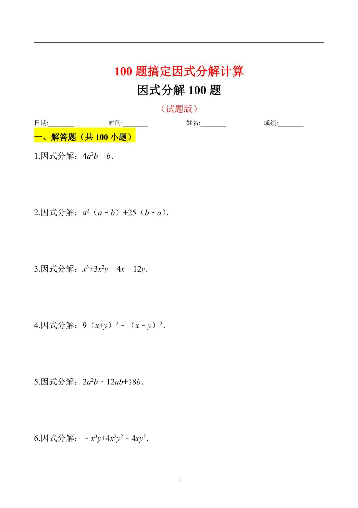 因式分解100题试题附答案