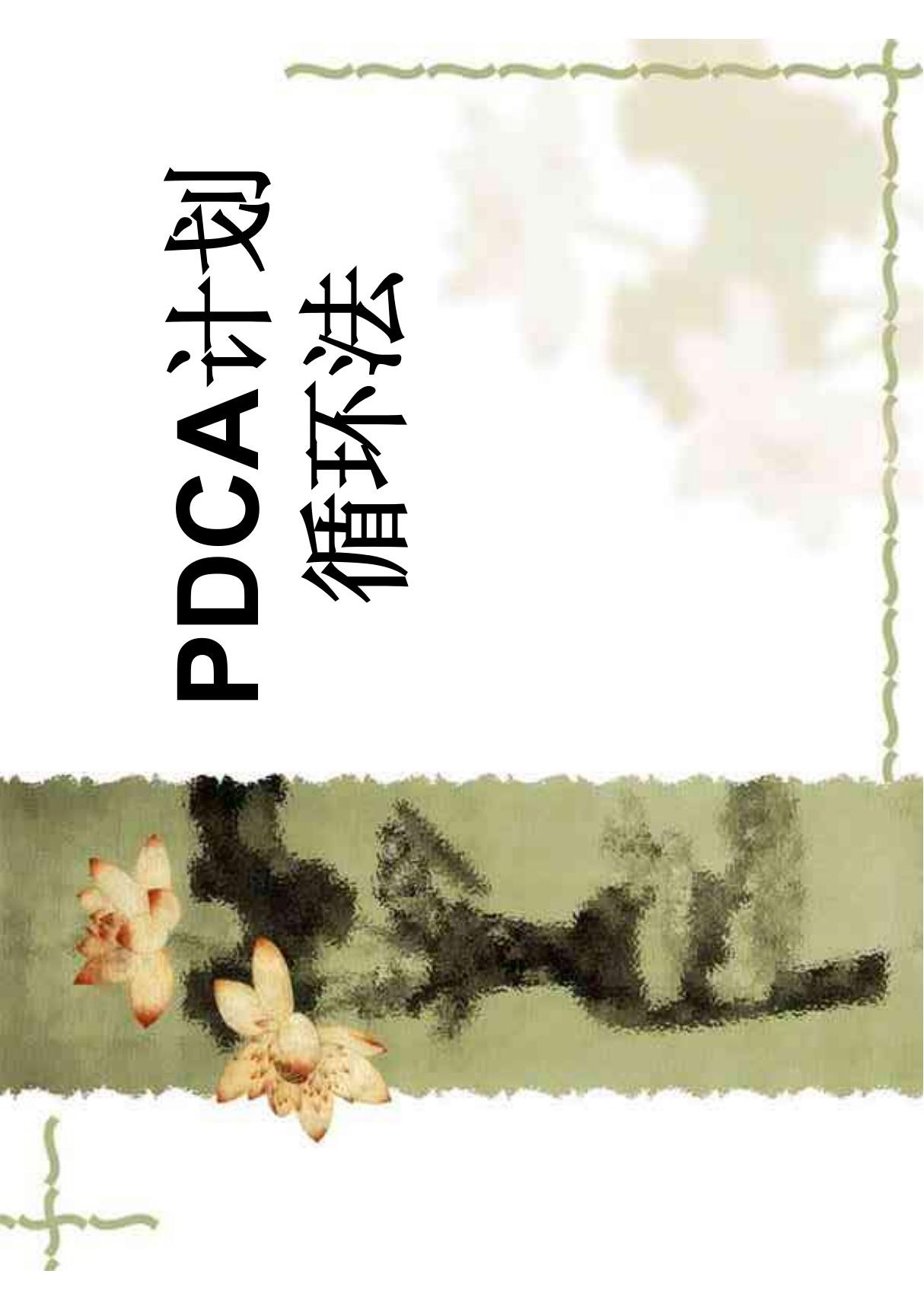 PDCA计划循环法(培训课件)