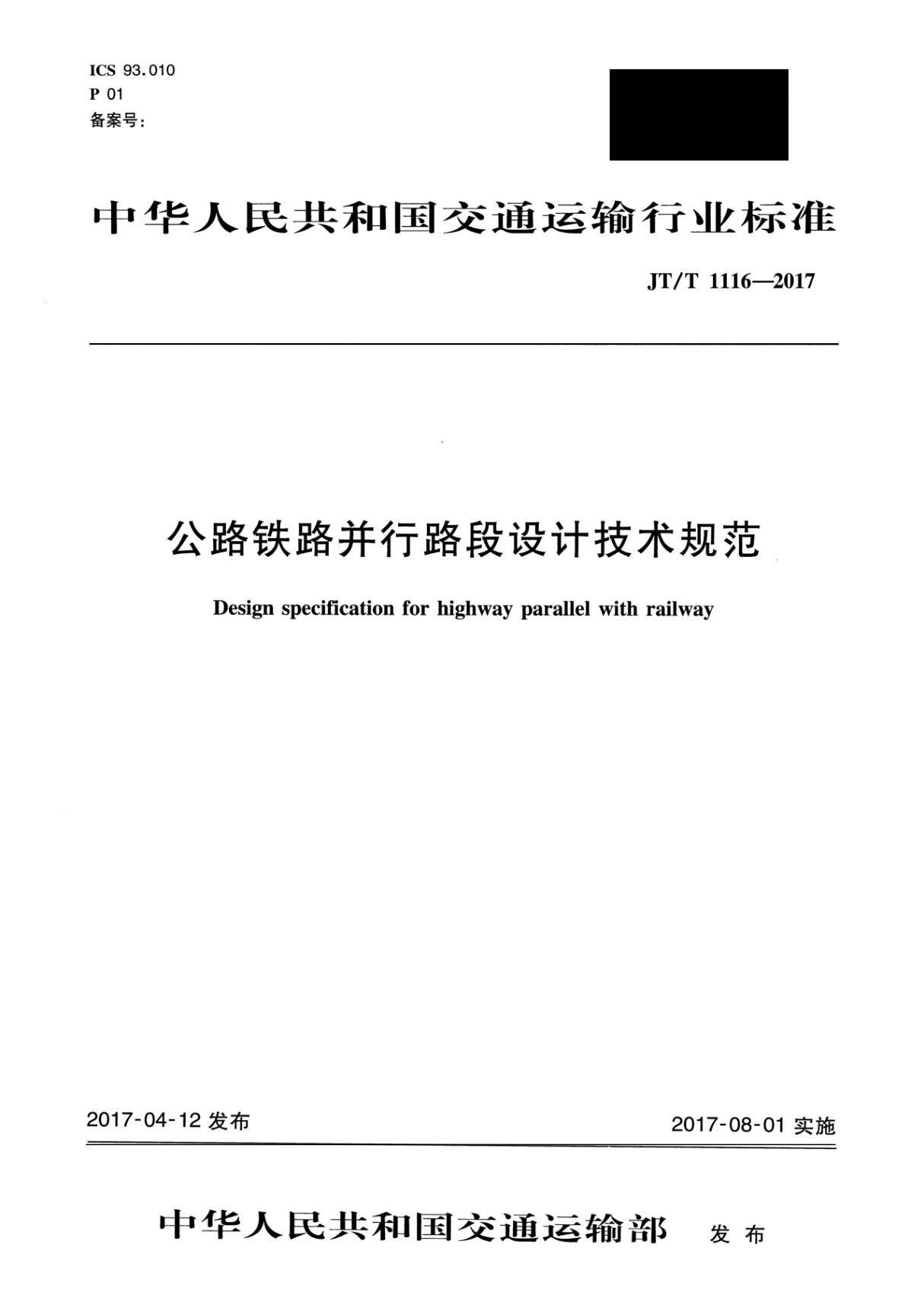 公路铁路并行路段设计技术规范(JT T 1116-2017)