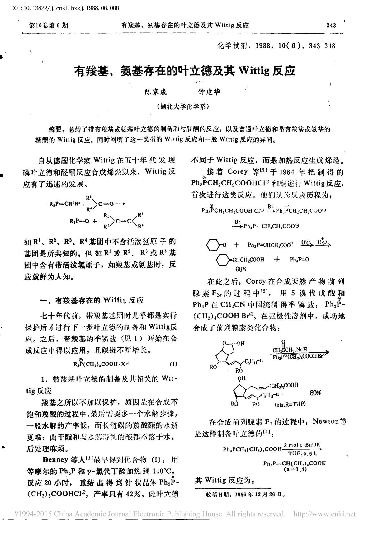 有羧基 氨基存在的叶立德及其Wittig反应