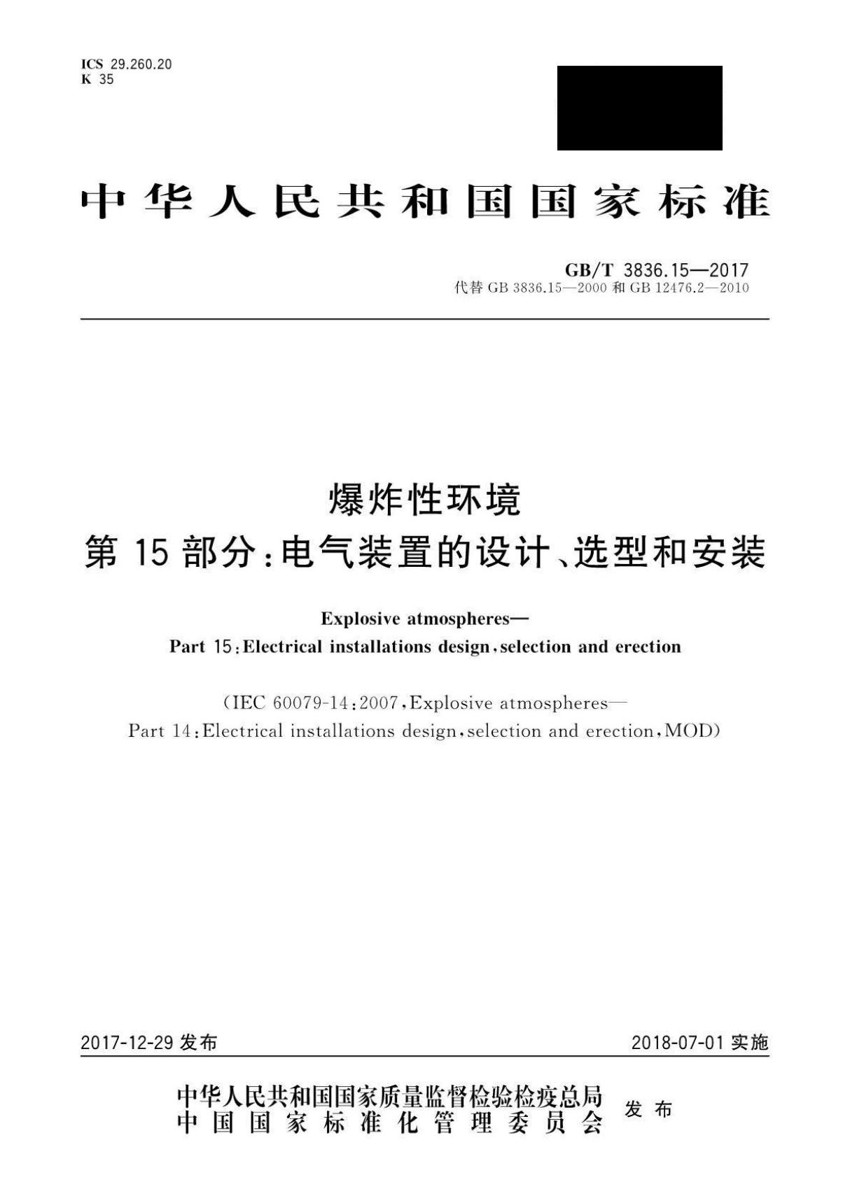 GBT 3836.15-2017 爆炸性环境 第15部分 电气装置的设计 选型和安装