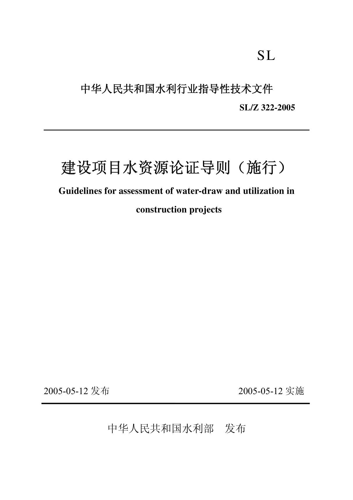 建设项目水资源论证技术导则-中华人民共和国水利行业指导