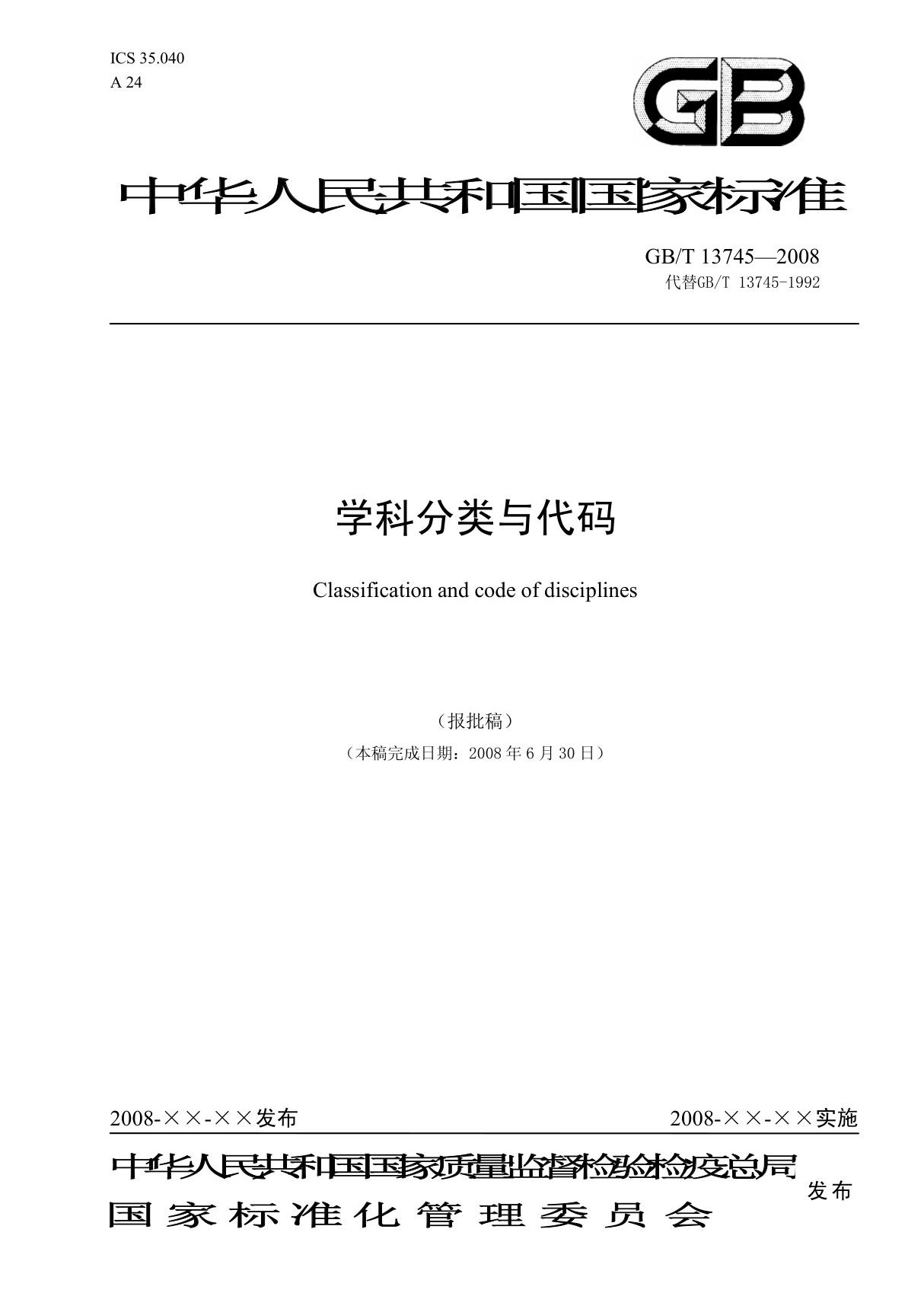 中华人民共和国国家标准学科分类与代码