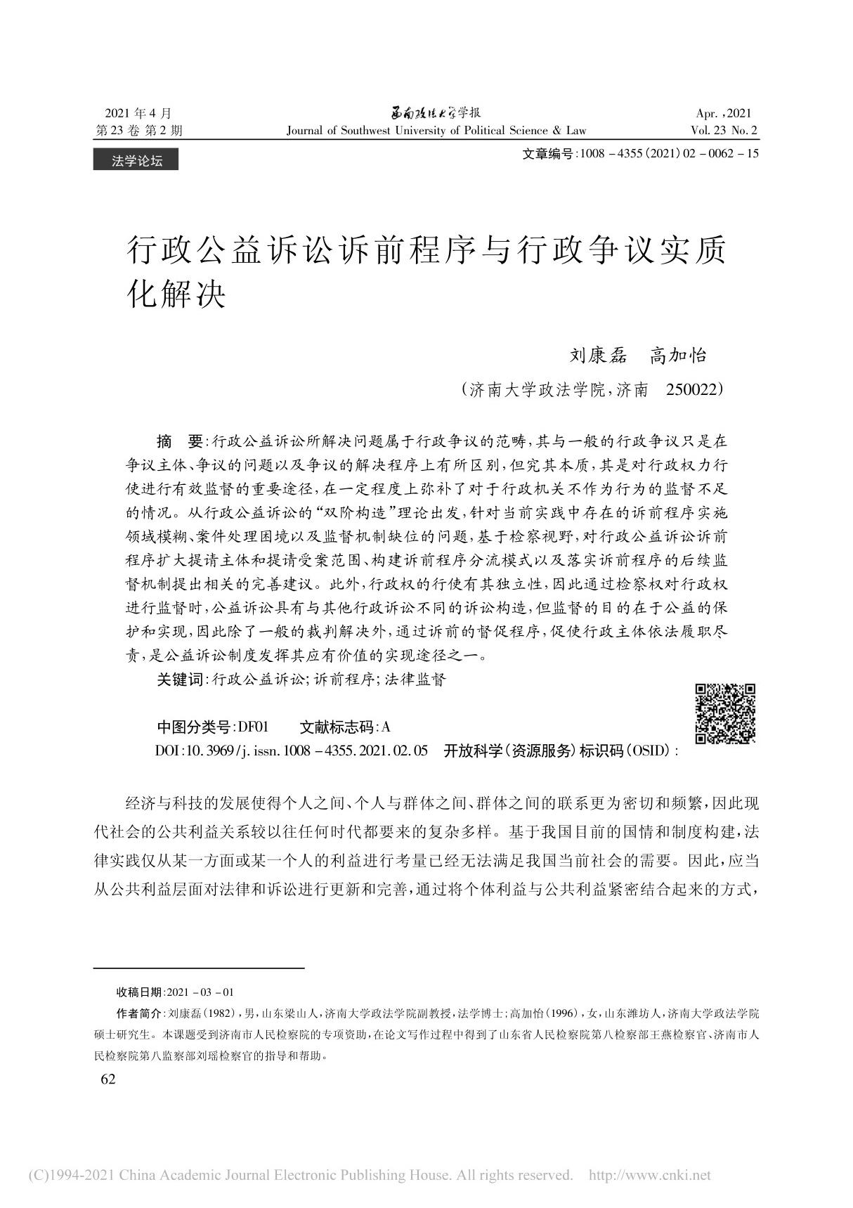 行政公益诉讼诉前程序与行政争议实质化解决 刘康磊