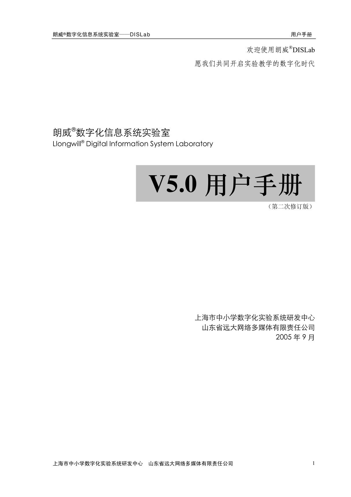 朗威 数字化信息系统实验室DISLab用户手册