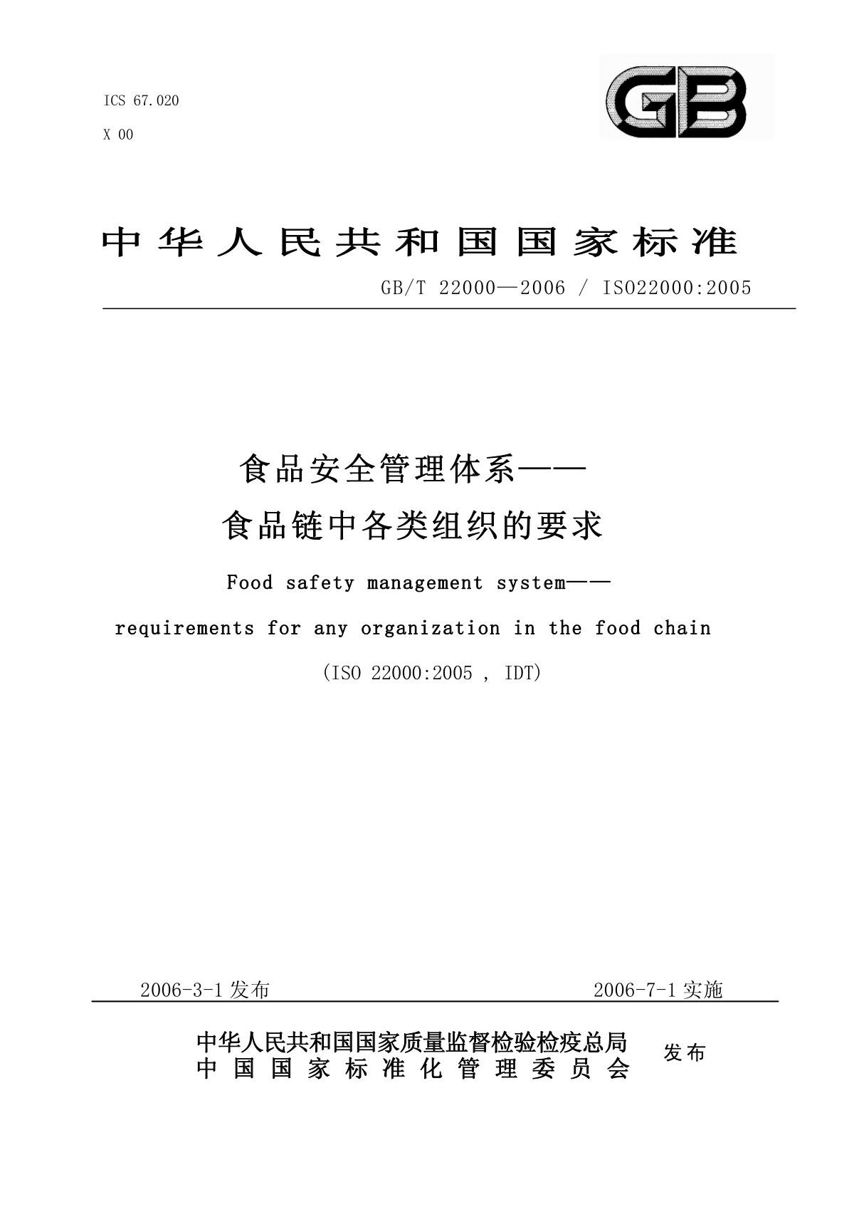 iso22000食品安全管理体系标准下载