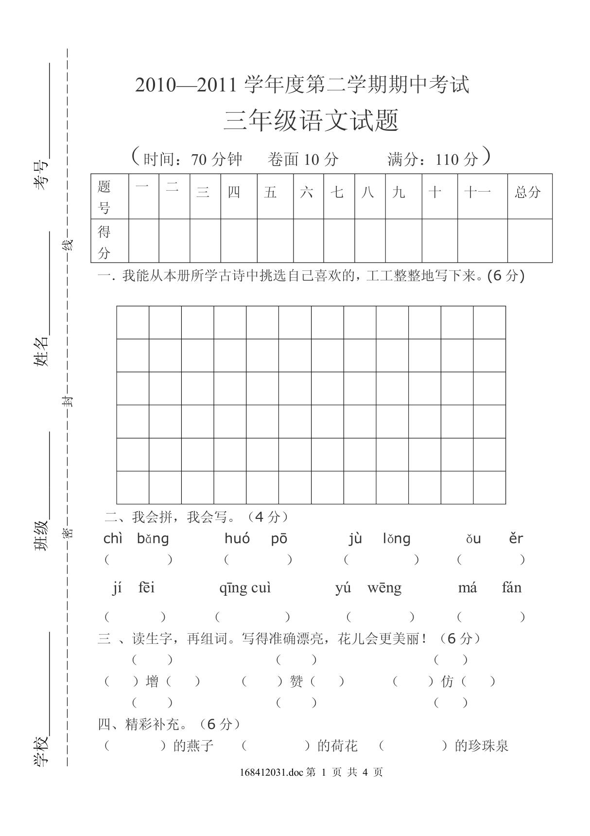 人教版小学三年级语文期中试题