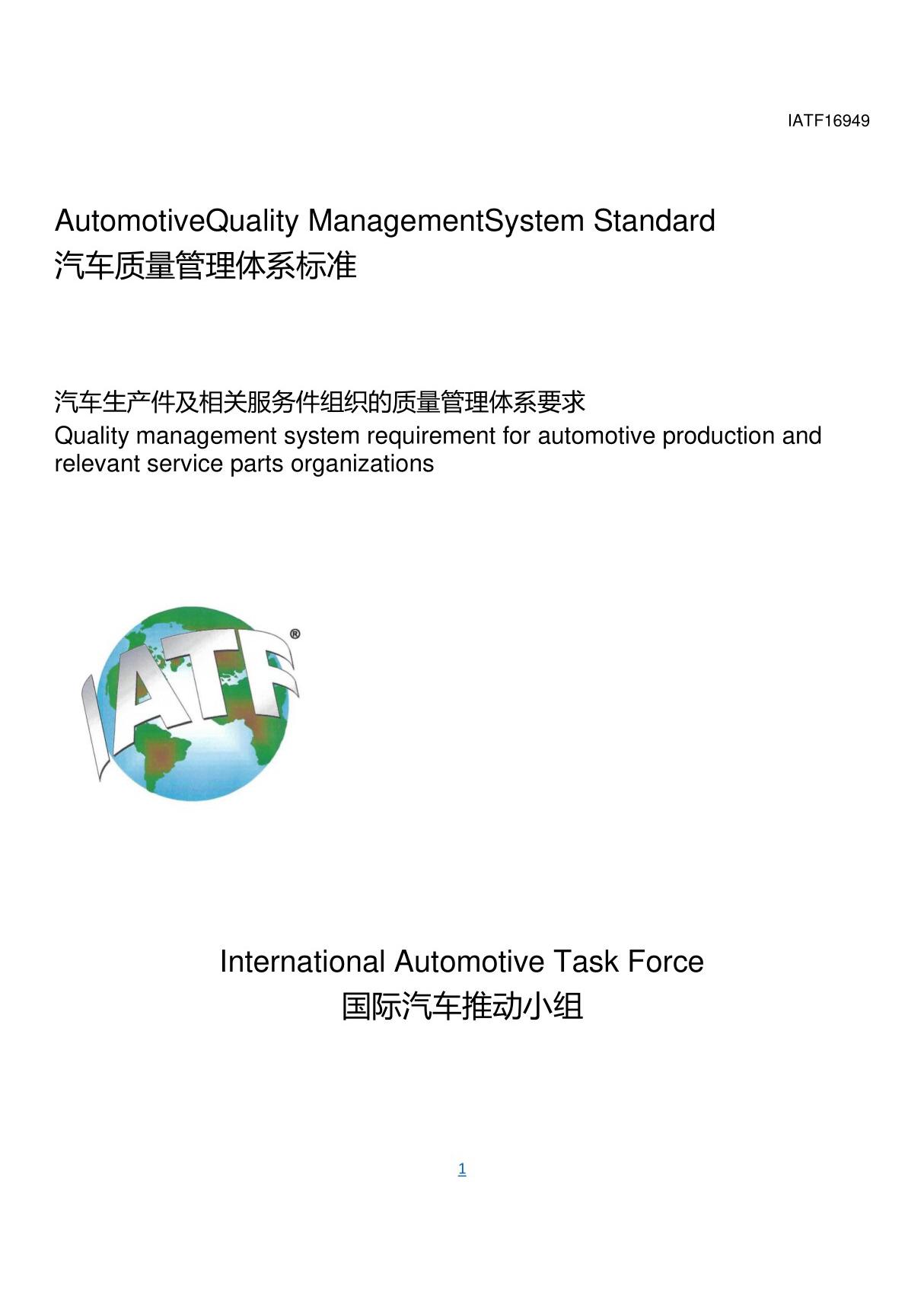 IATF 16949 2016中文版