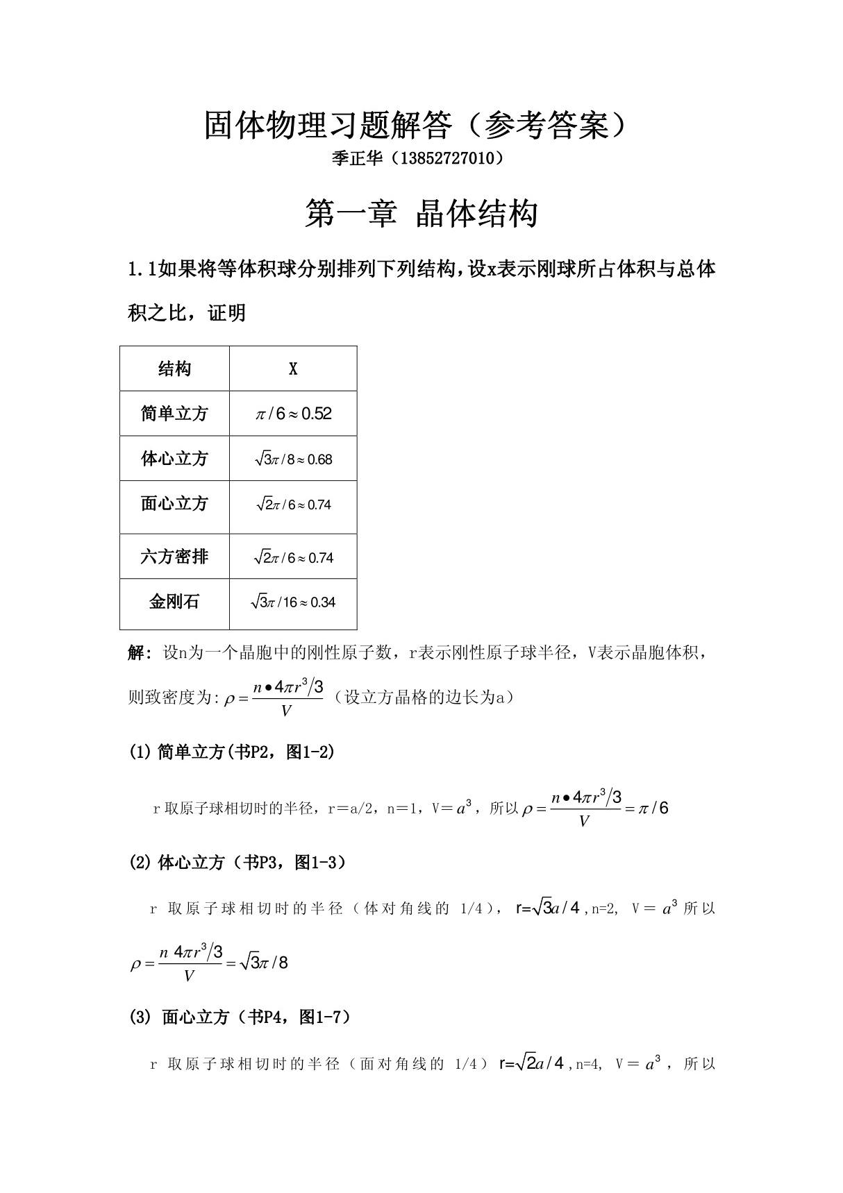 固体物理学 课后答案(黄昆 韩汝琦 著) 高等教育出版社