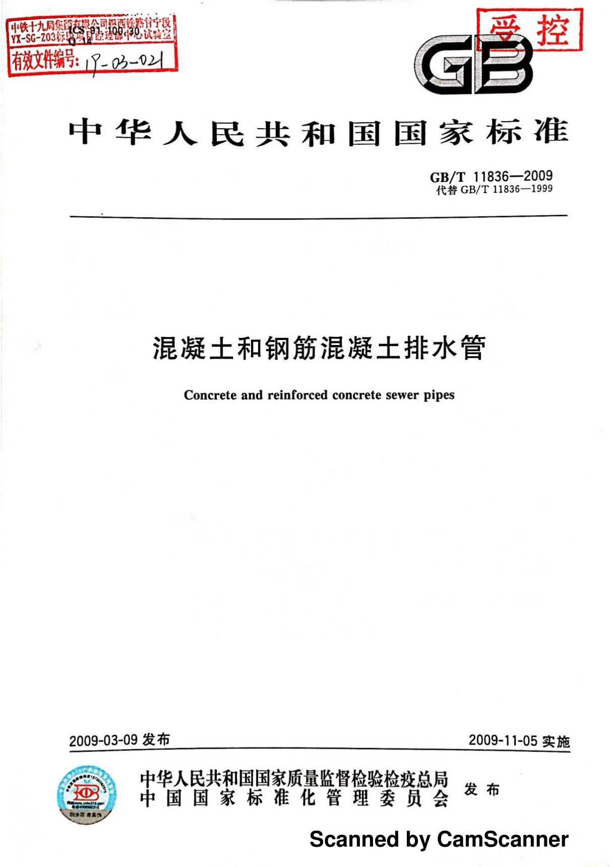 混凝土和钢筋混凝土排水管GB11836-2009