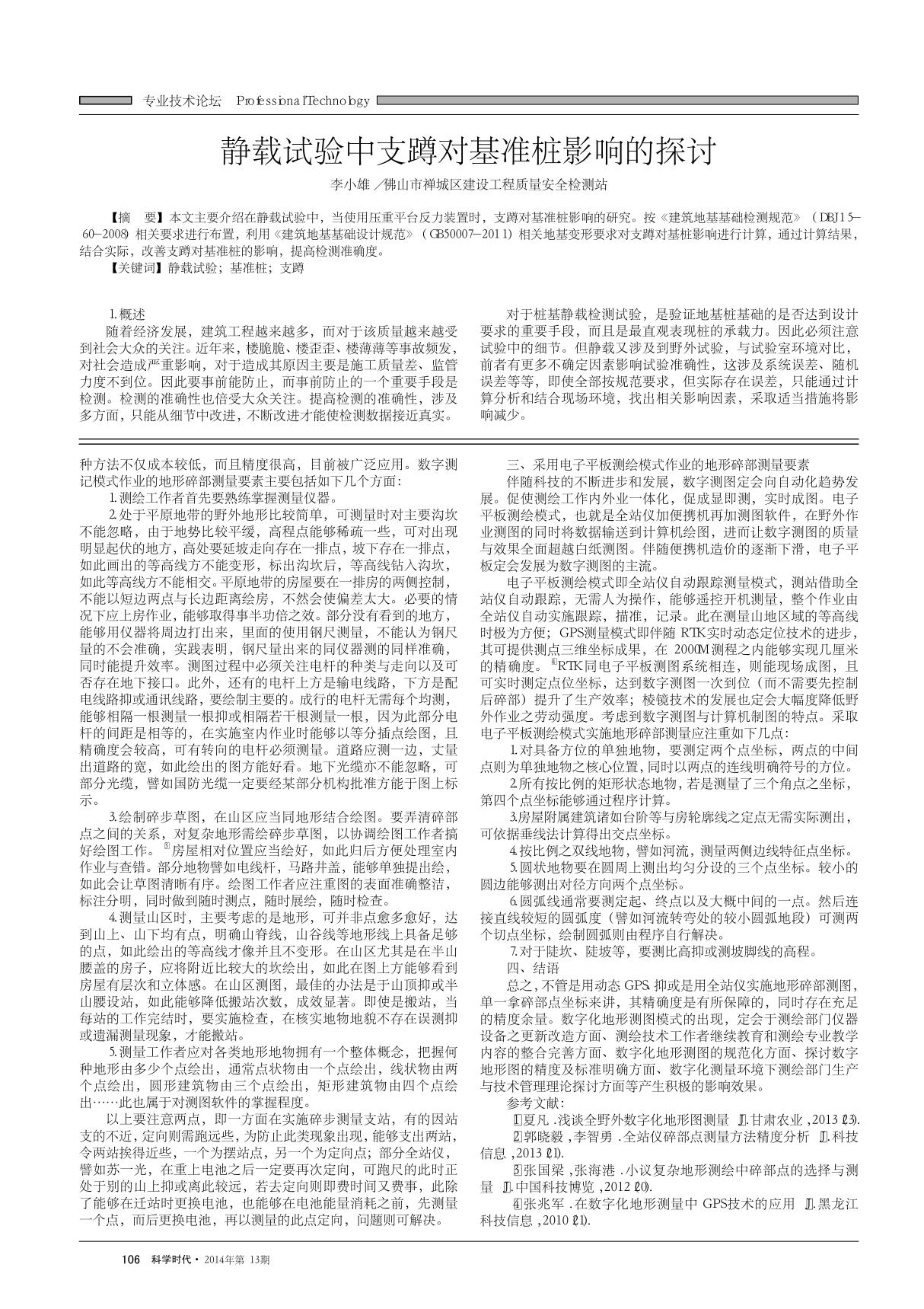 静载试验中支蹲对基准桩影响的探讨研