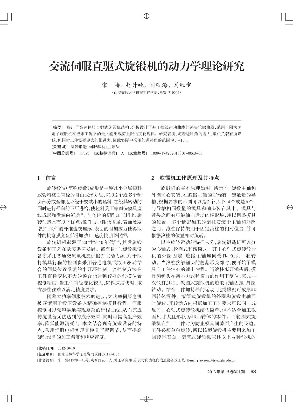 交流伺服直驱式旋锻机的动力学理论研究 - 中国工程科学