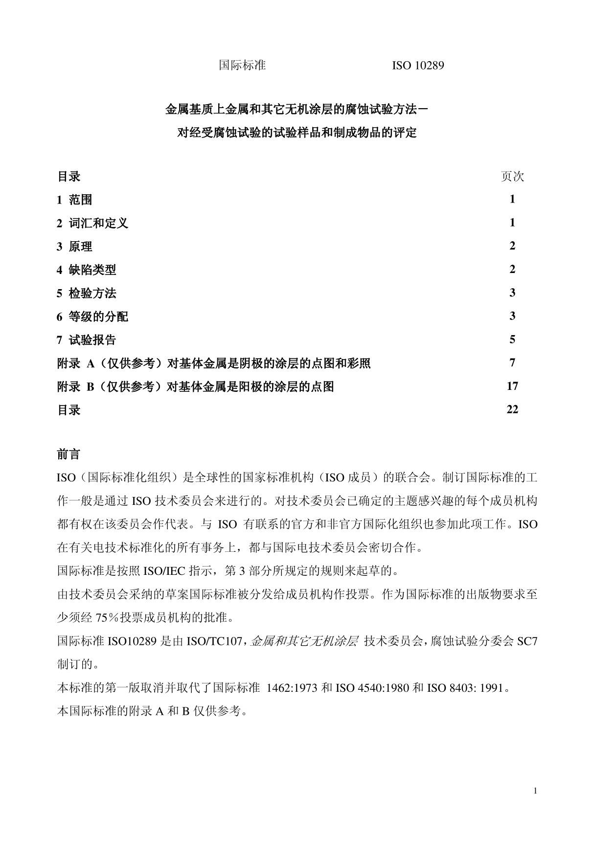 国际标准 ISO 10289 - 中国石油防腐蚀网