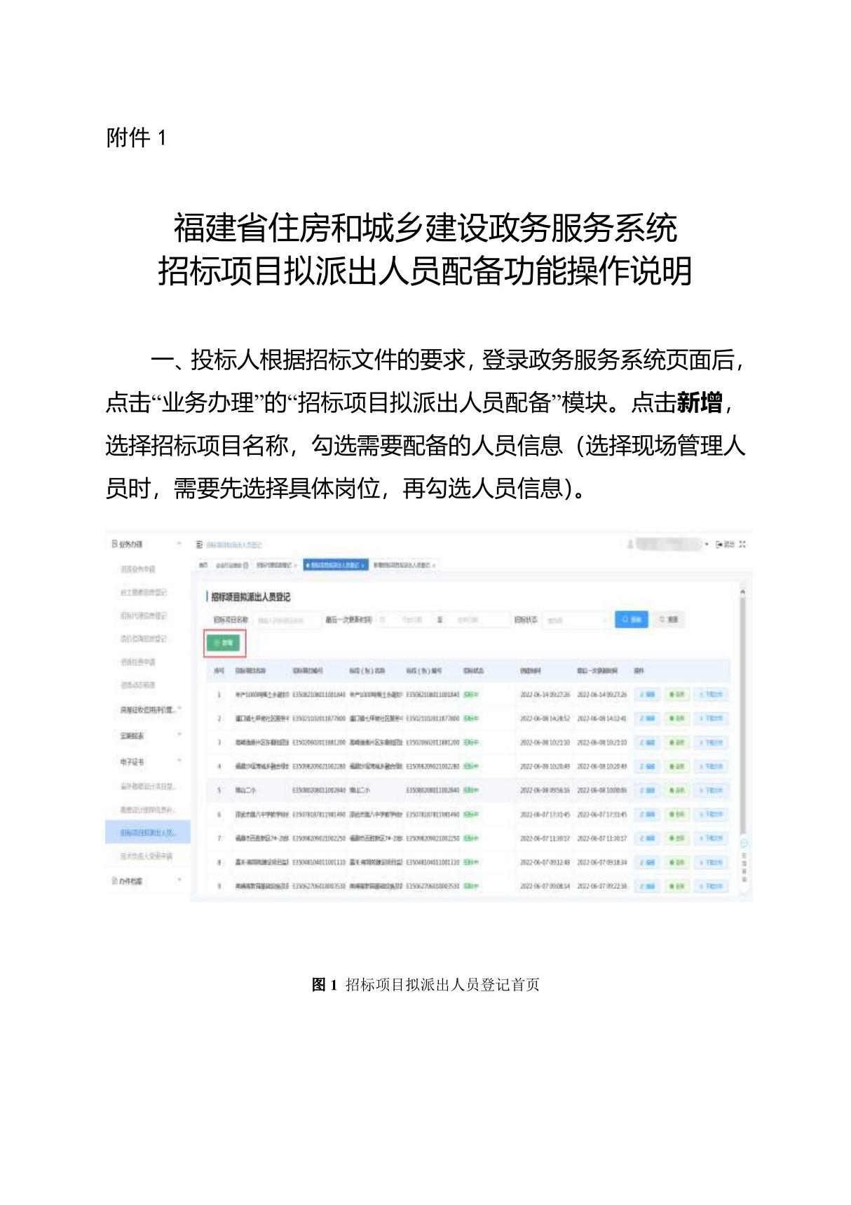 福建省住房和城乡建设政务服务系统招标项目拟派出人员配备功能操作说明