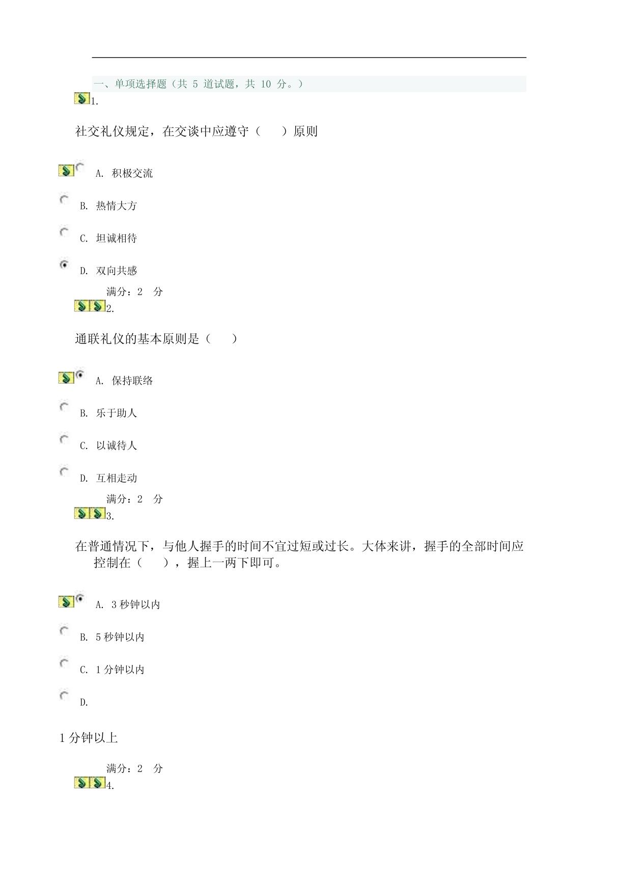 2011秋社交礼仪形考作业5-0014