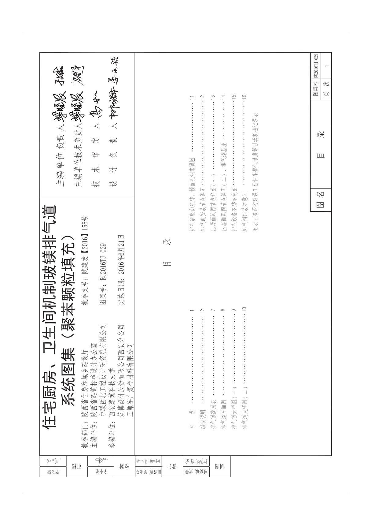 陕2016TJ 029 住宅厨房 卫生间机制玻镁排气道系统图集(聚苯颗粒填充)