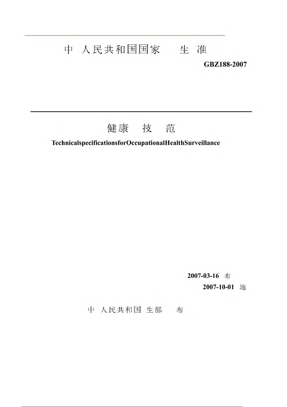 中华人民共和国国家职业卫生标准(共享精品-PDF)