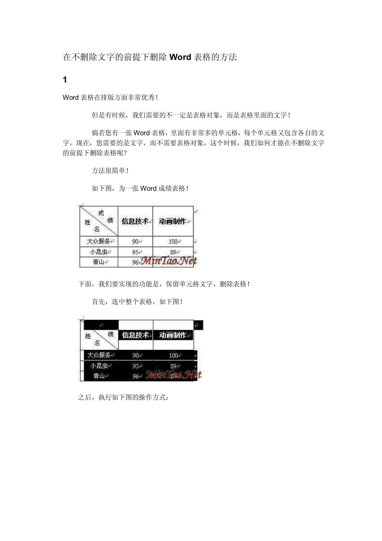 word中删除表格保留文字