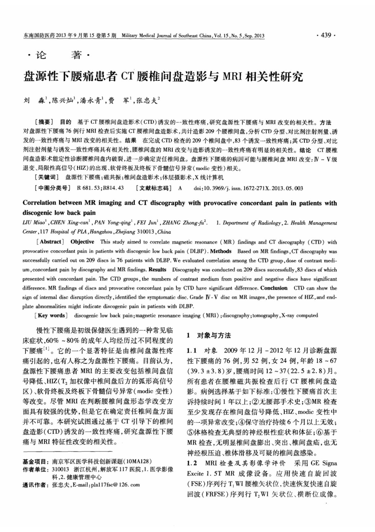 (精选)盘源性下腰痛患者CT 腰椎间盘造影与MRI 相关性研究