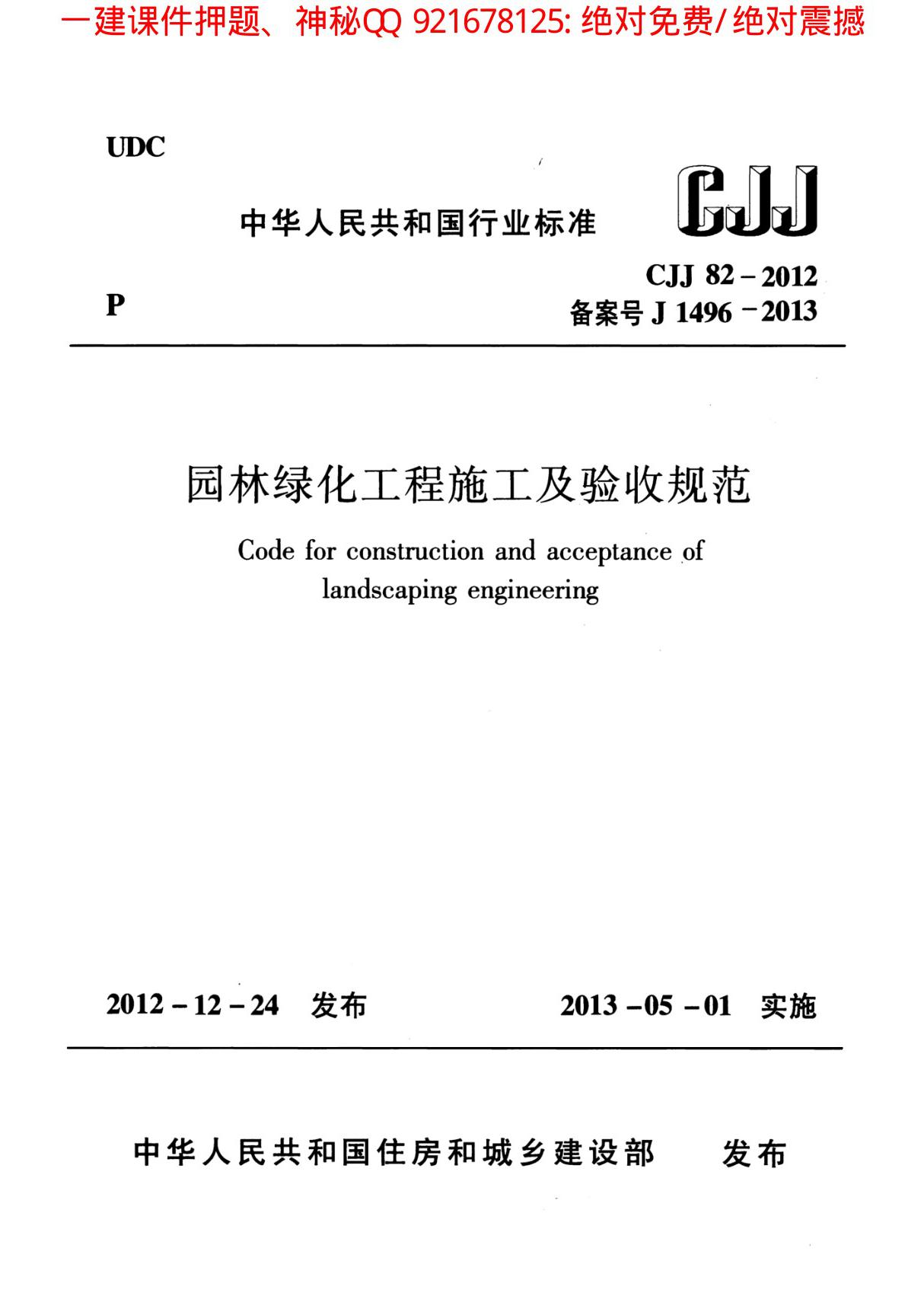 CJJ82-2012 园林绿化工程施工及验收规范