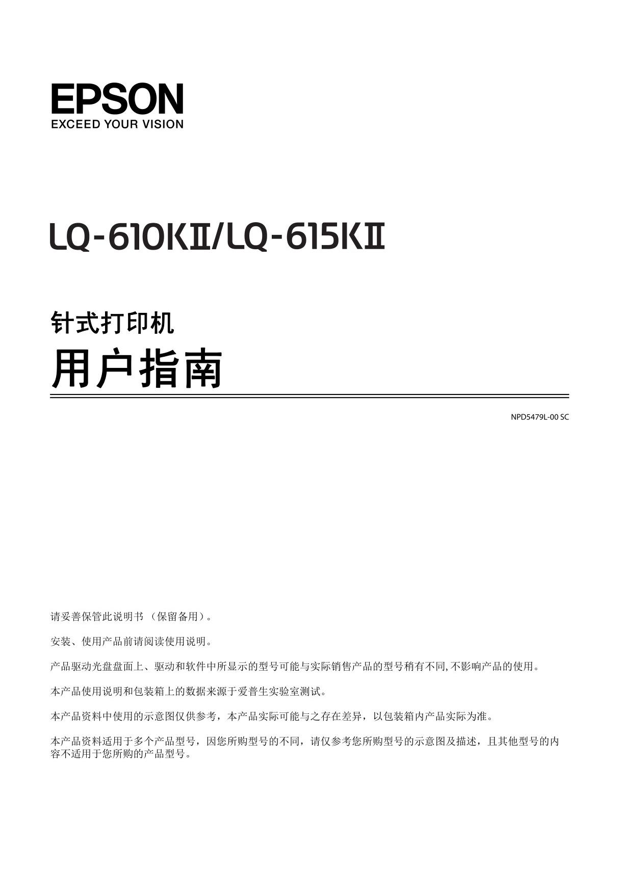 EPSON 爱普生LQ-610KII 615KII 针式打印机中文说明书