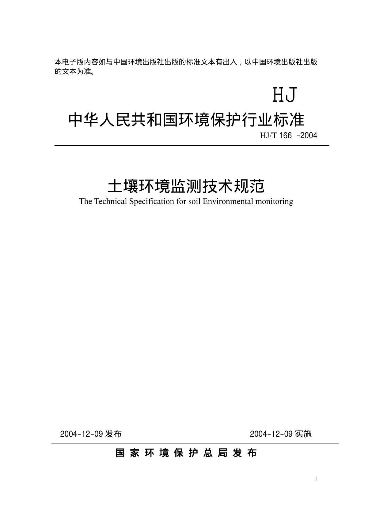 HJT166 -2004 土壤环境监测技术规范