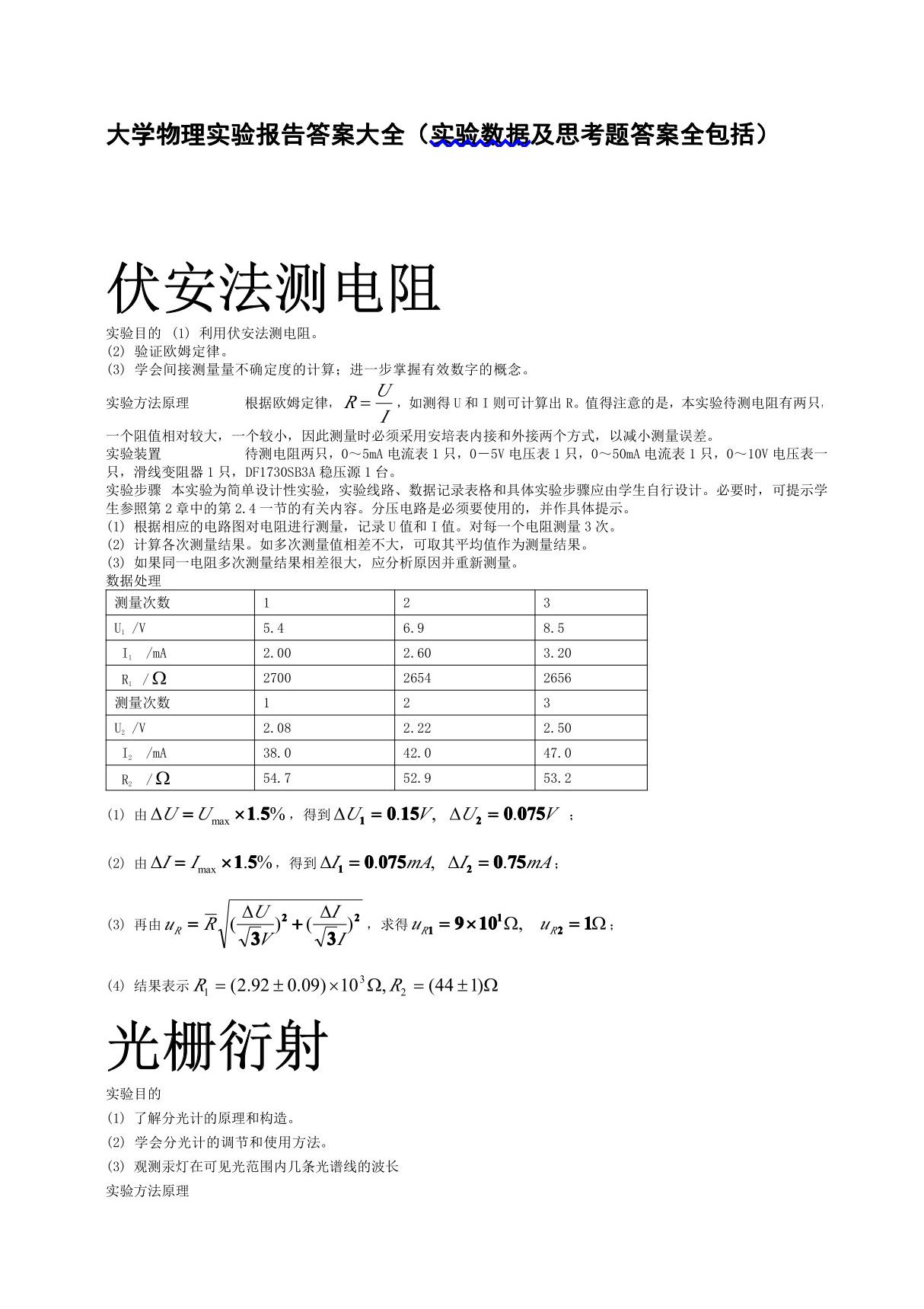 大学物理实验报告答案大全(实验数据及思考题答案全包括)