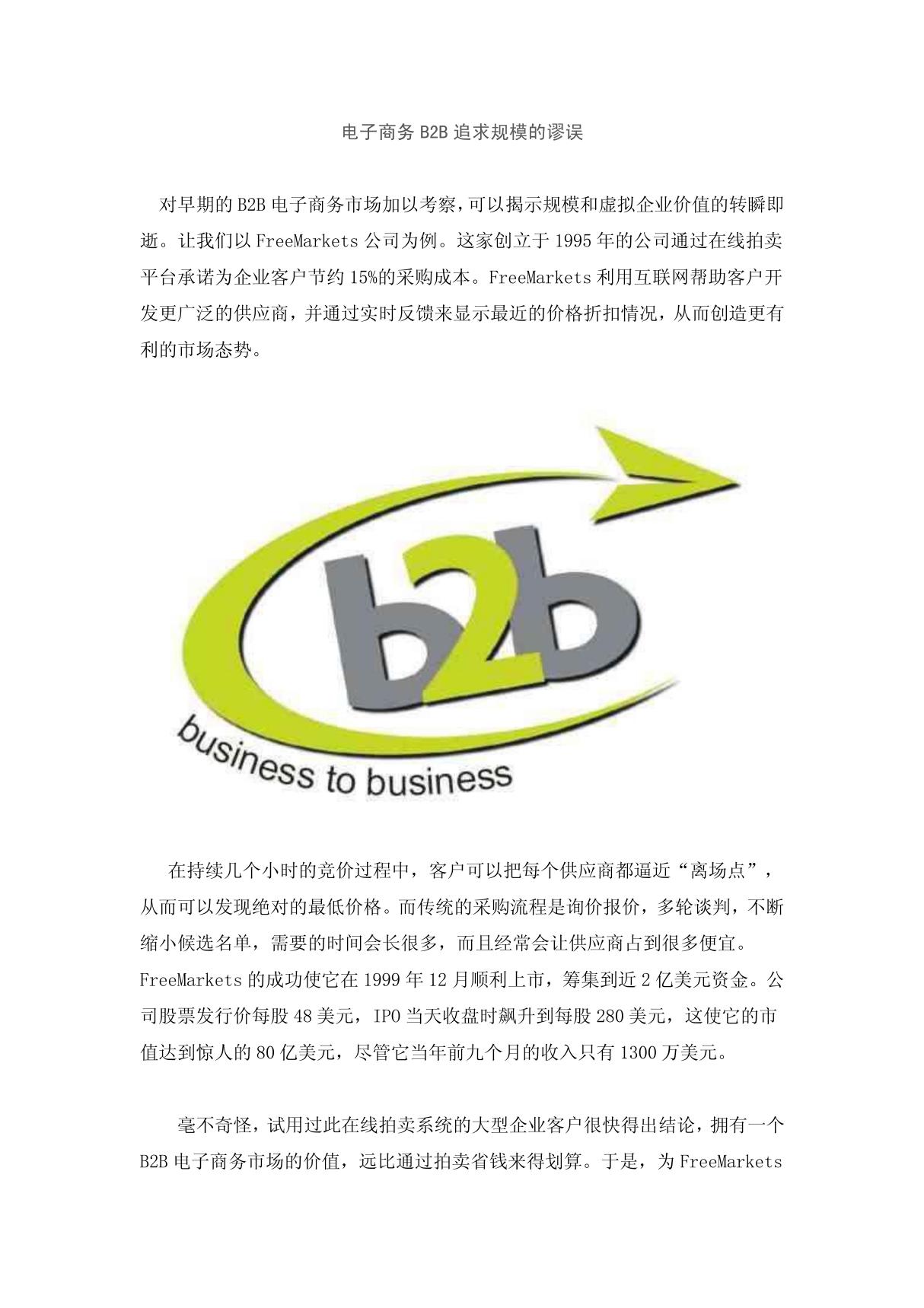 电子商务B2B追求规模的谬误