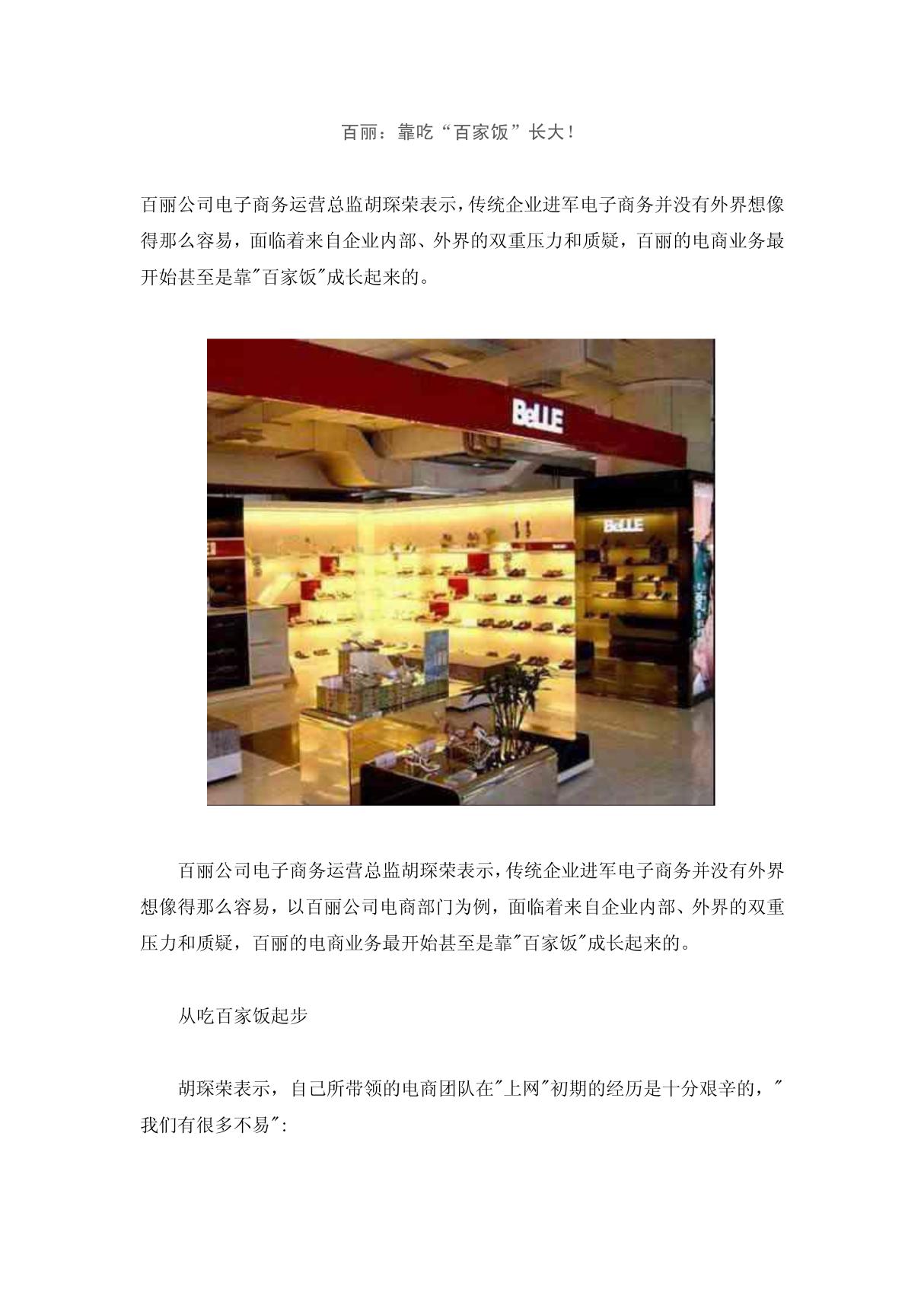 百丽 靠吃百家饭长大