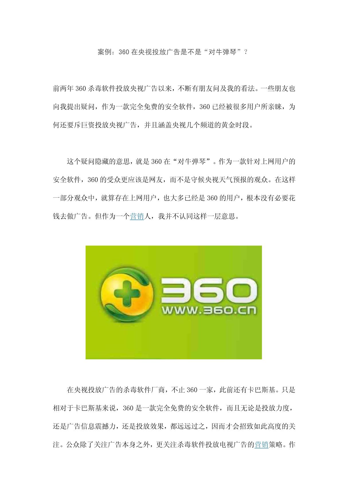 案例 360在央视投放广告是不是对牛弹琴？