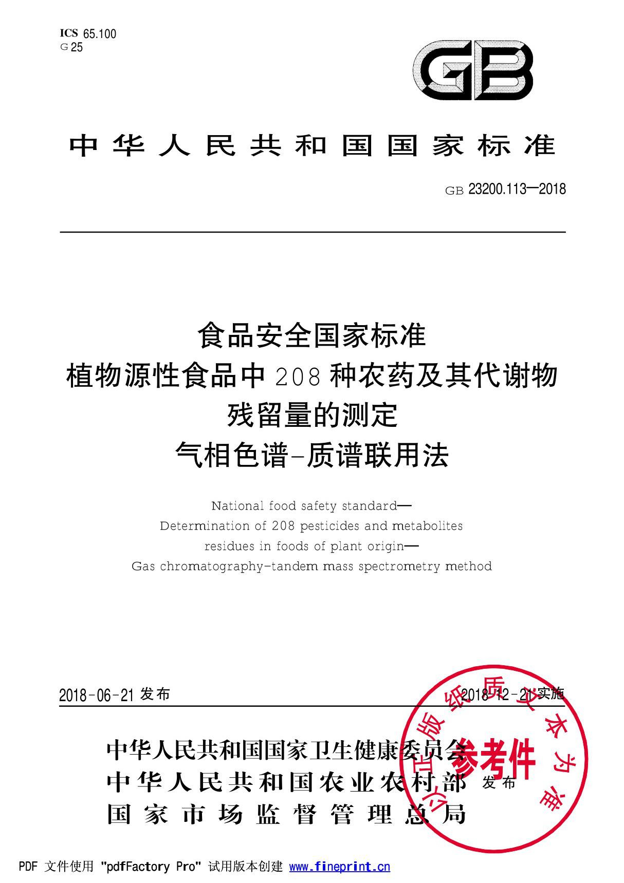 GB23200.113-2018 食品安全国家标准 植物源性食品中208种农药及其代谢物残留量的测定 气相色谱质谱联用法