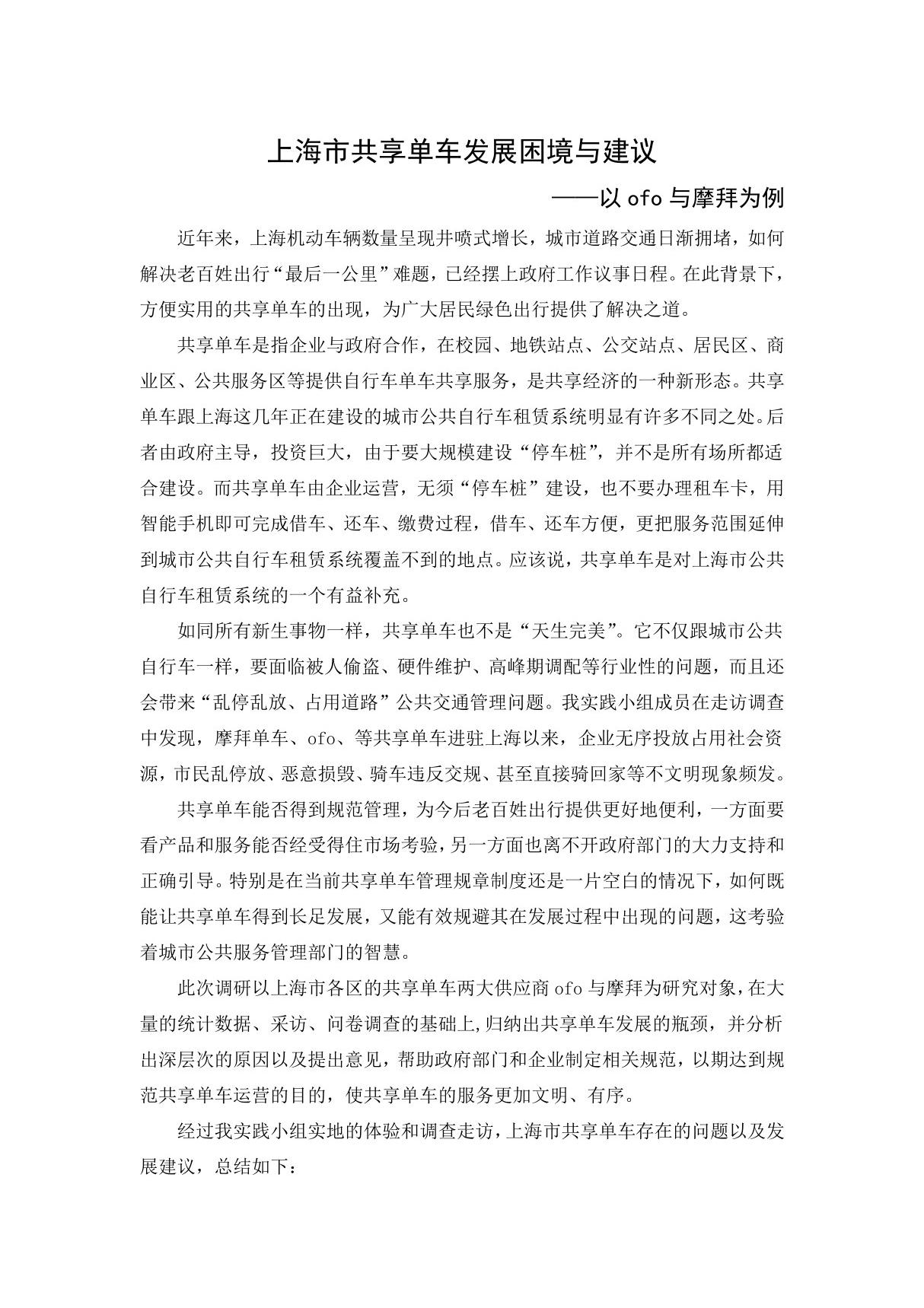 共享单车调研报告以ofo与摩拜为例