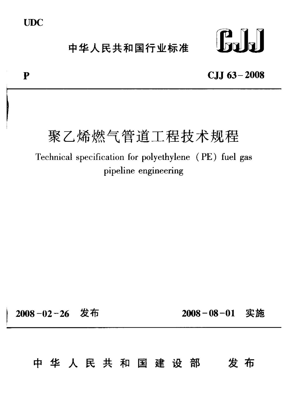 CJJ63-2008 聚乙烯燃气管道工程技术规程