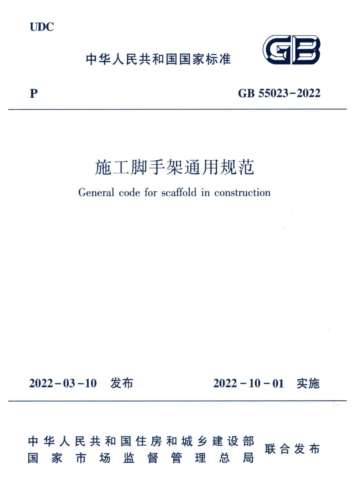 《施工脚手架通用规范》GB55023-2022(含起草说明)