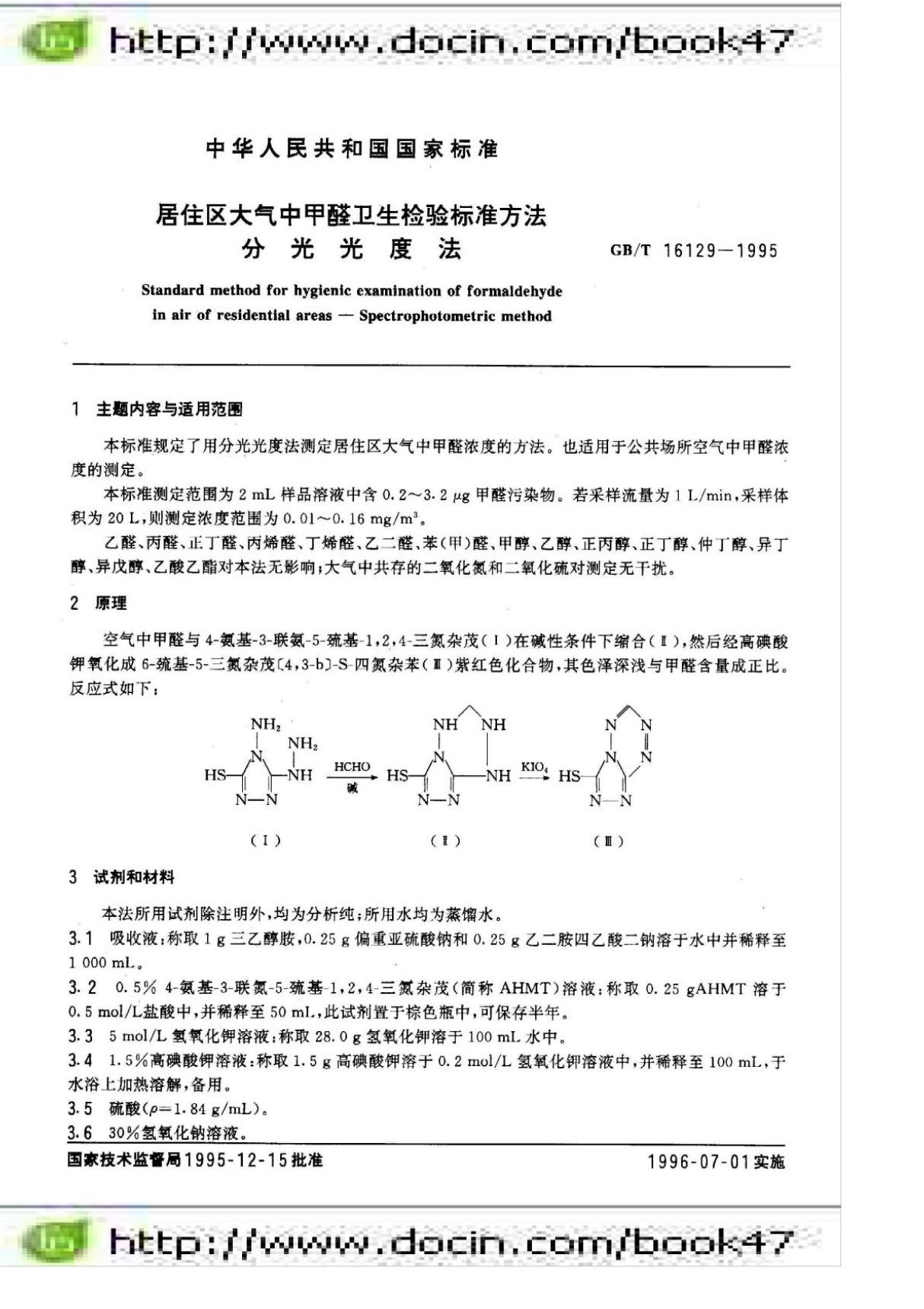 (GB国家标准大全)GBT16129-1995居住区大气中甲醛卫生检验标准方法分光光度法