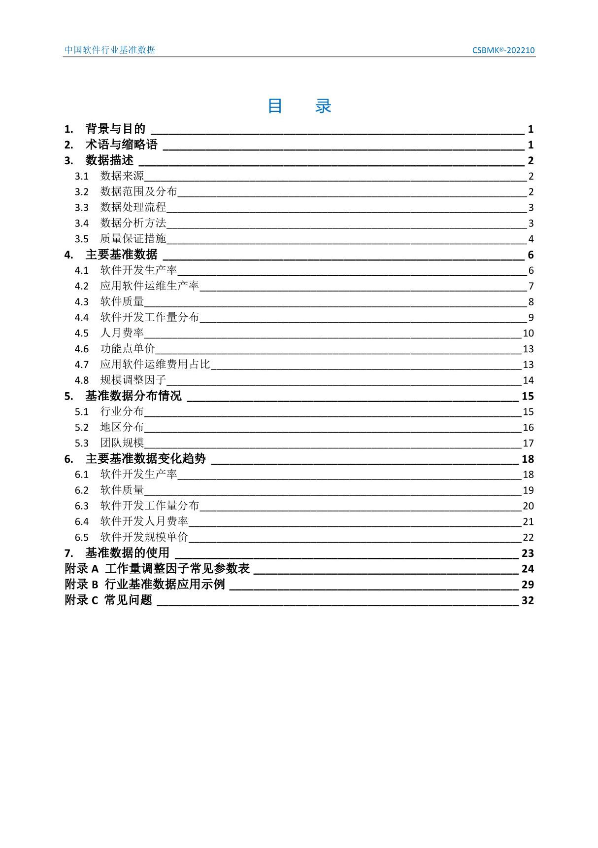 2022年中国软件行业基准数据