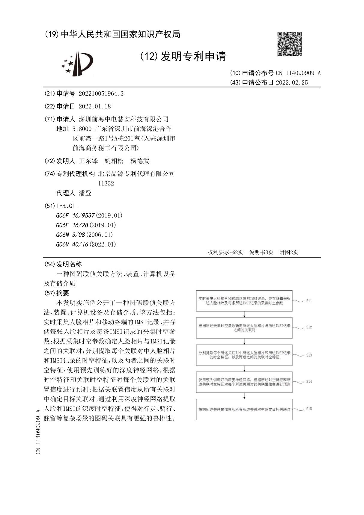 一种图码联侦关联方法 装置 计算机设备及存储介质