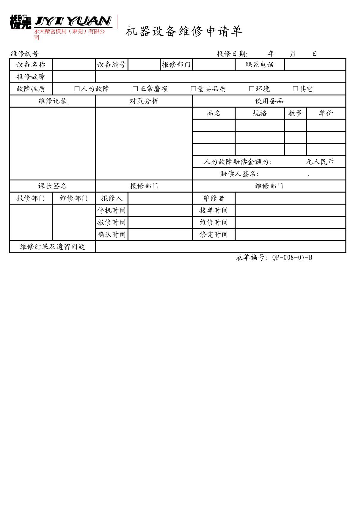 机器设备维修申请单