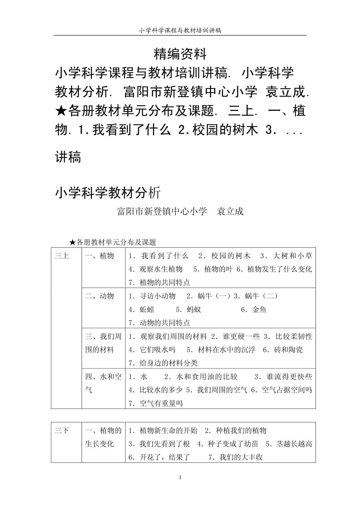 小学科学课程与教材培训讲稿