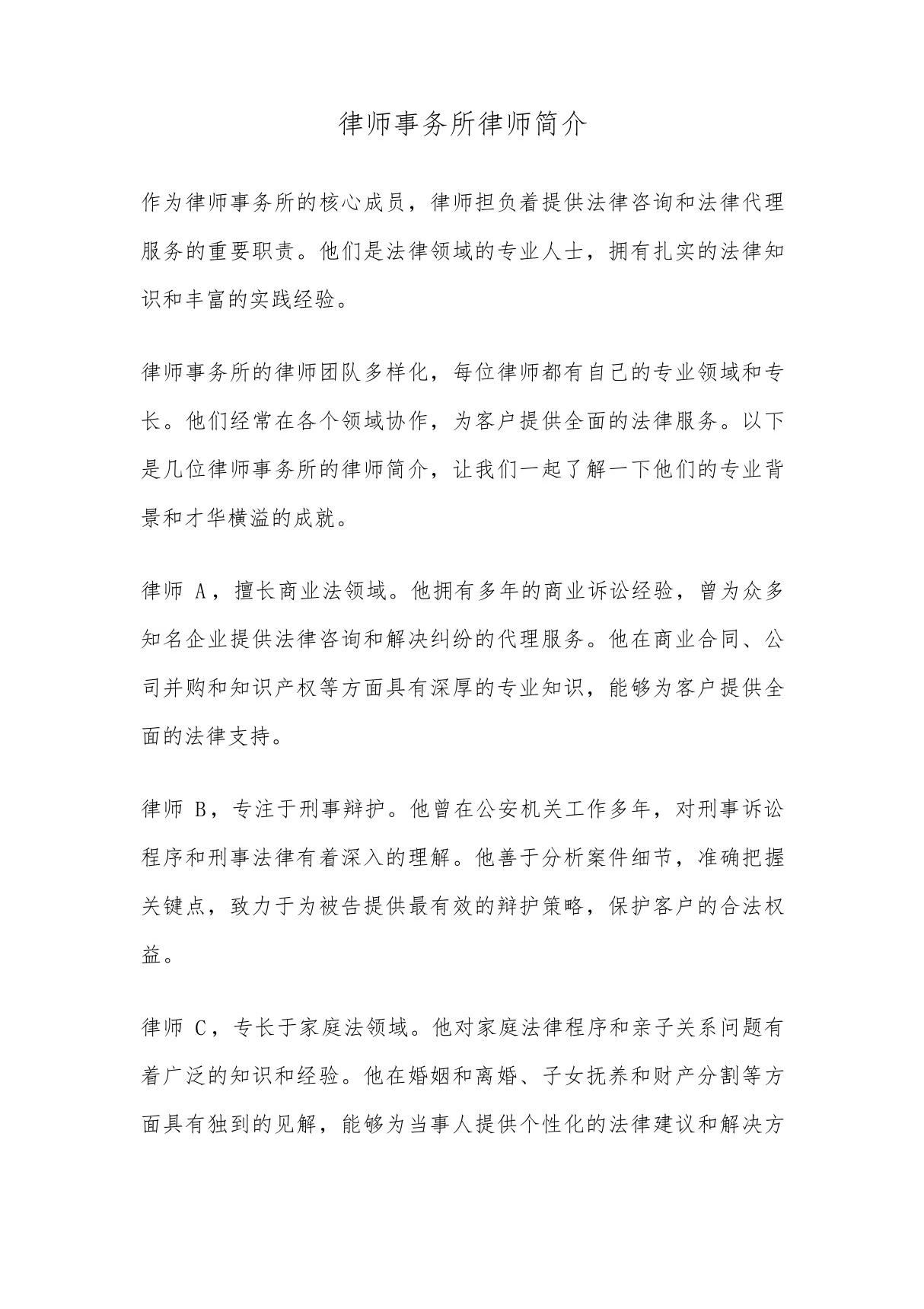 律师事务所律师简介